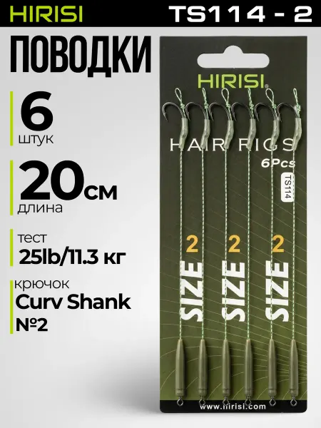 HIRISI tackle Поводки карповые готовые TS114-2 6 шт