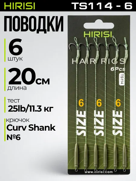 HIRISI tackle Поводки карповые готовые TS114-6 6 шт
