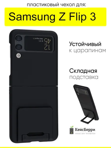 КейсБерри. Чехол для Samsung Galaxy Z Flip 3, серия Flip stand
