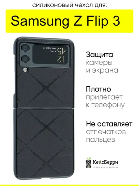 КейсБерри. Чехол для Samsung Galaxy Z Flip 3, серия Texture