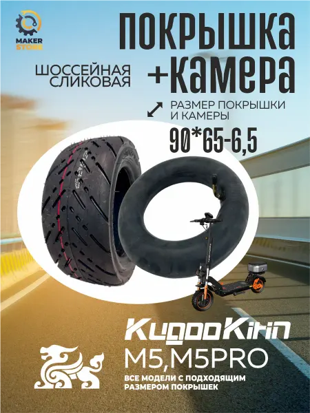 Покрышка + камера на электросамокат Kugoo m5