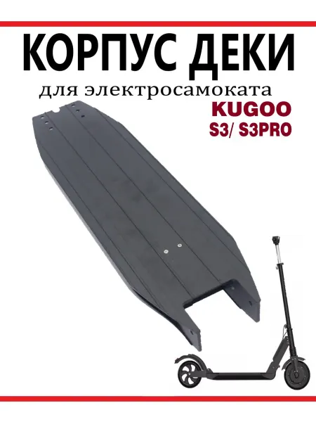 KUGOO Корпус деки для электросамоката S3, S3 PRO
