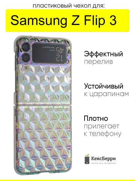 КейсБерри. Чехол для Samsung Galaxy Z Flip 3, серия Versicolor