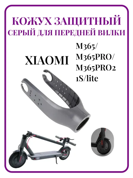 Ninebot Кожух защитный для передней вилки самоката Xiaomi M365