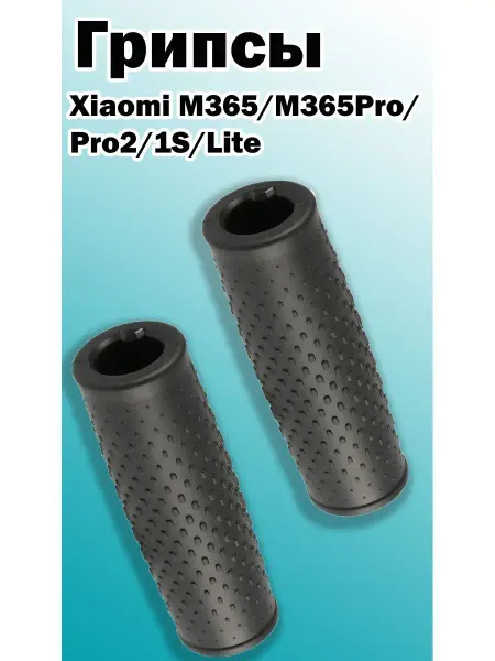 Ninebot Грипсы для самоката Xiaomi M365 черные