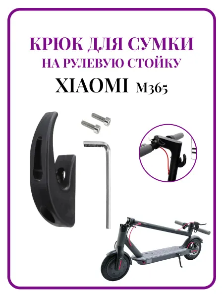 Ninebot Крюк для сумки на рулевую стойку самоката Xiaomi M365