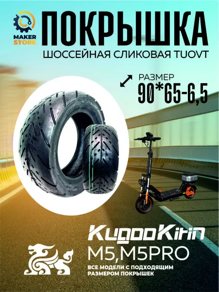 Покрышка шоссейная Tuovt для электросамоката M5