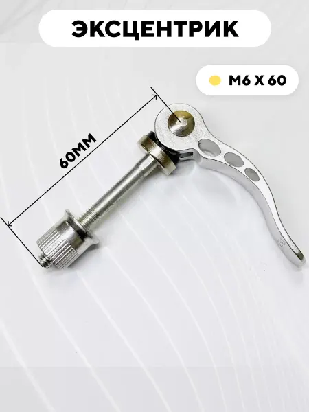 Эксцентрик M6x60 мм для велосипеда электросамоката