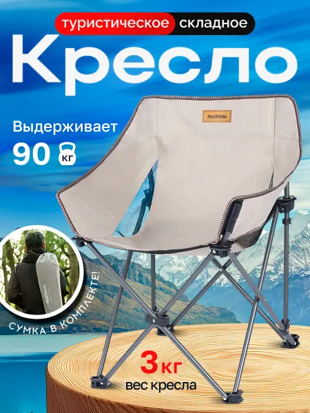 Naturehike Кресло туристическое, складное, до 120 кг