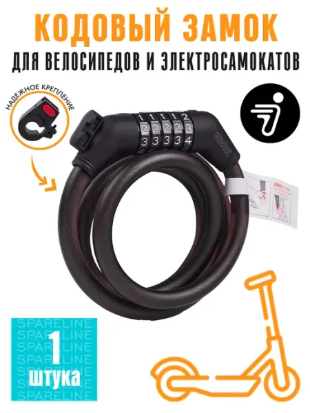 SPARELINE Замок трос для велосипеда и электросамоката Ninebot, Xiaomi