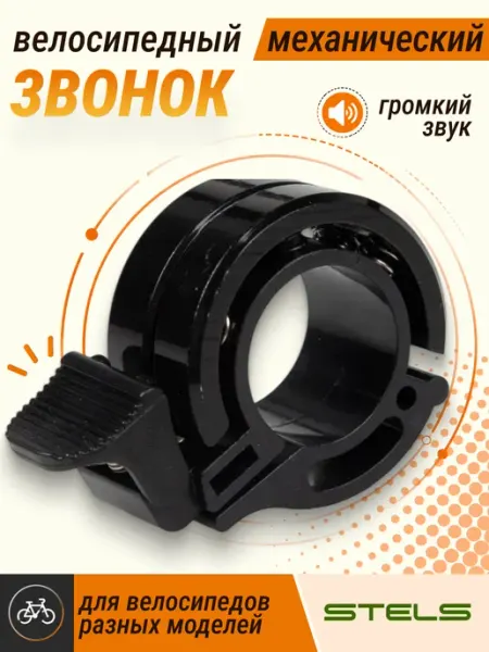 STELS . Звонок велосипедный QD-11 чёрный