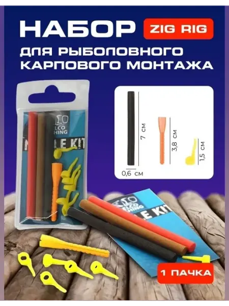 Карповая оснастка ZIgRIG (Зигриг) карпфишинг Набор для рыболовного карпового монтажа Зиг Риг Zig Rig