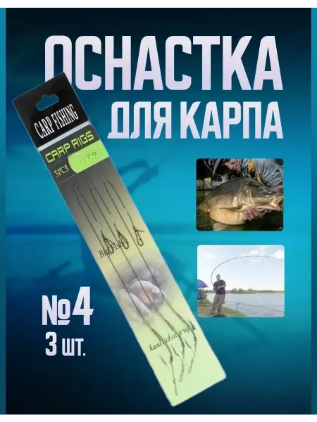 Поводок с крючком для рыбалки на карпа «волос» Оснастка волосяной монтаж для ловли карпа RIG 3 шт (№4)