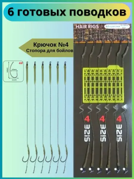 Rybolov Shop Поводки для рыбалки карповые Волосяная оснастка Крючки №4