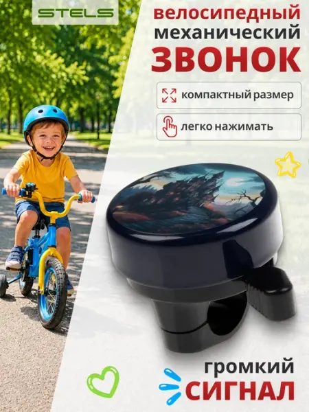 STELS . Велосипедный звонок для детского велосипеда самоката