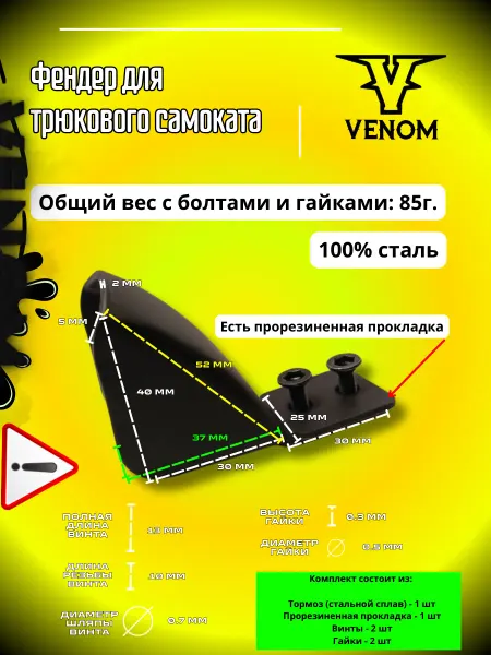 Venom Фендер для трюкового самоката стальной