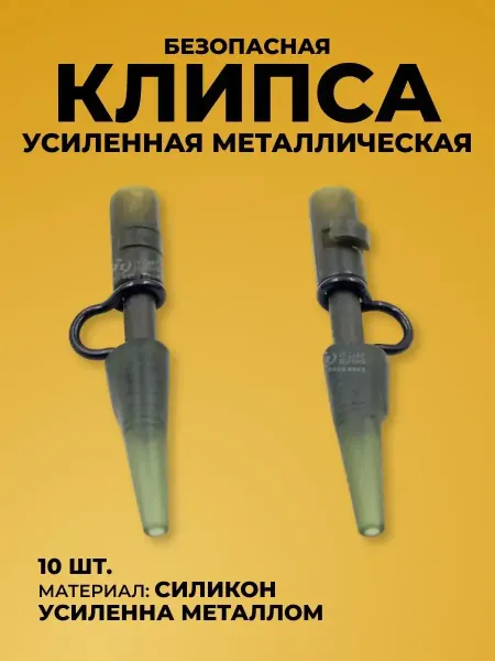 Клипса застежка для карпового грузила Безопасная карповая клипса с металлической застежкой