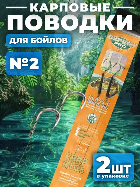 Поводок карповый для бойлов №2 2шт уп