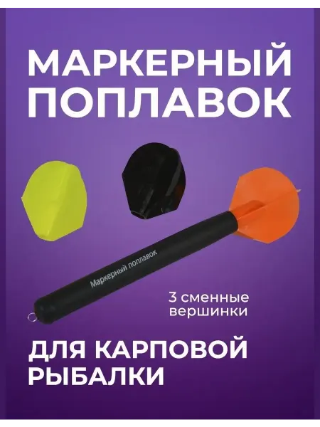 Бюджетный карпфишинг Маркерный поплавок для карповой рыбалки