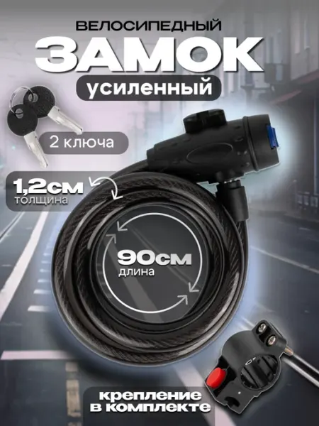 Элемент Замок для велосипеда с ключом велозамок тросовый