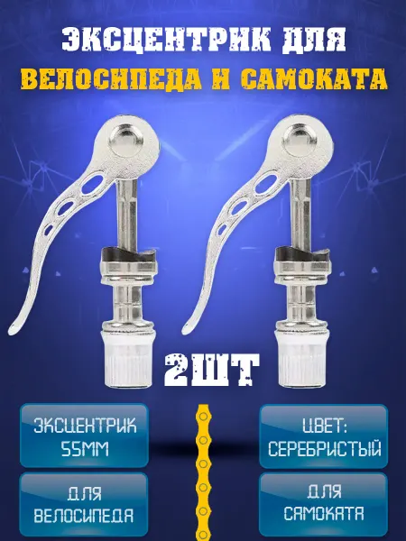 НиппельОк Эксцентрик для велосипеда и самоката