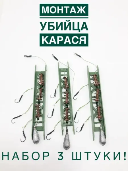 А ТЫ ГОТОВ К РЫБАЛКЕ? Монтаж рыболовный убийца карася