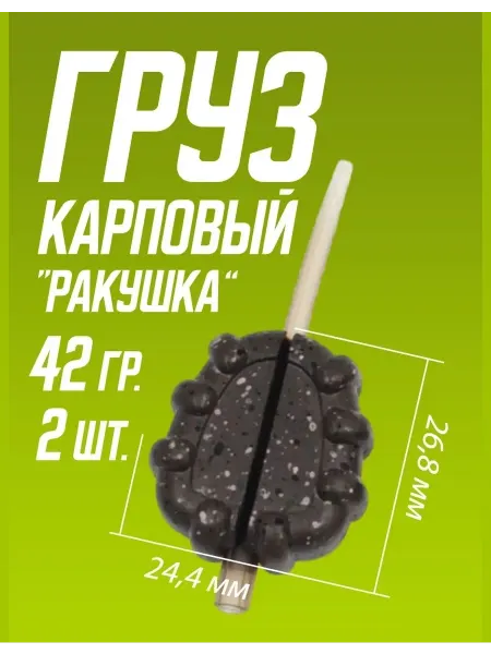 Мир туризма и рыбалки Груз для карповой ловли "РАКУШКА" (56 гр.) 2 шт