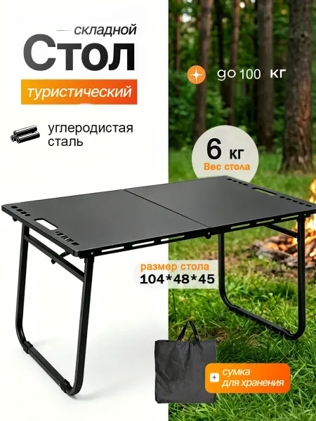Стол туристический складной из стали для дачи и пикника