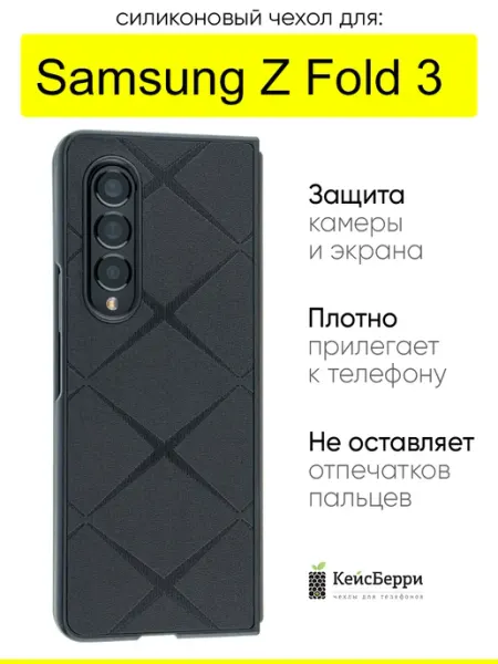 КейсБерри. Чехол для Samsung Galaxy Z Fold 3, серия Texture