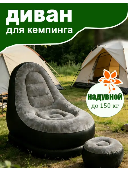 Надувной диван для дома и отдыха