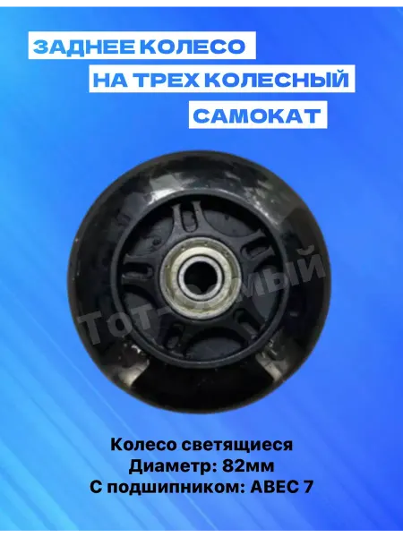 Тот-Самый Универсальное колесо заднее на детский трёхколёсный самокат