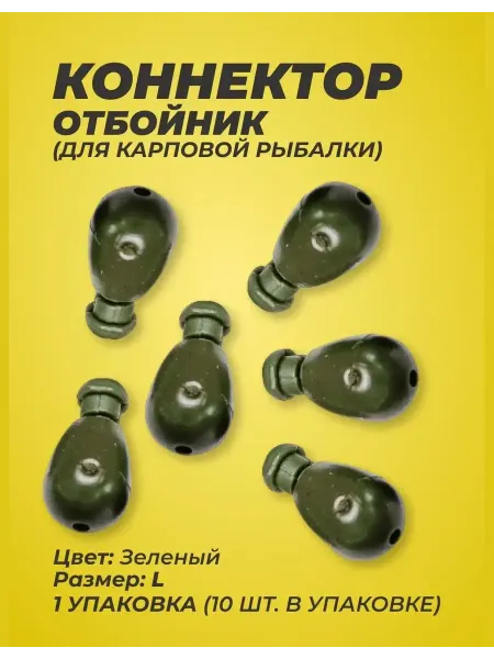 Быстросъемный коннектор отбойник для поводков Карповая застежка - отбойник для рыбалки 10 шт, размер L