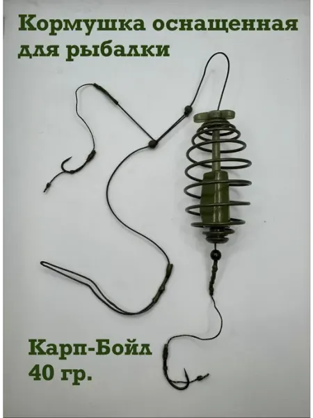 Кормушка оснащенная для рыбалки Карп-Бойл