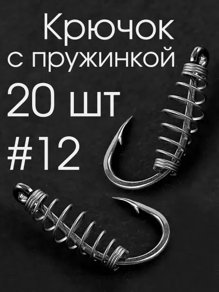 Крючки для карповой рыбалки карпфишинг Крючок рыболовный с пружинкой для насадки черный карповый