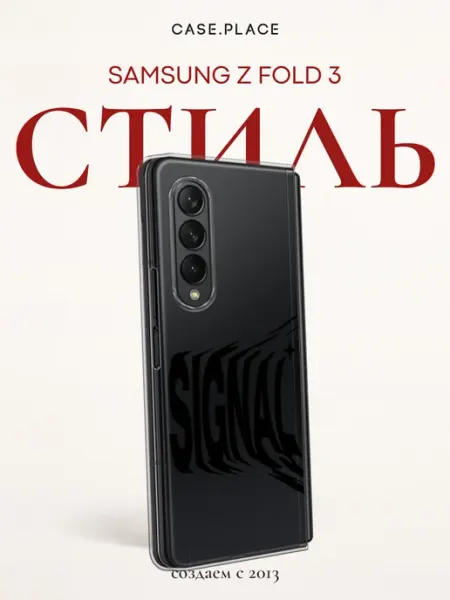 Samsung Чехол на Z Fold 3 с надписью
