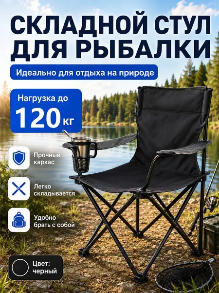 Стул складной туристический, для пикника и кемпинга,черный