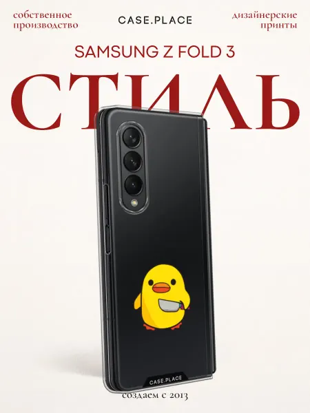Samsung Чехол на Z Fold 3 с уткой