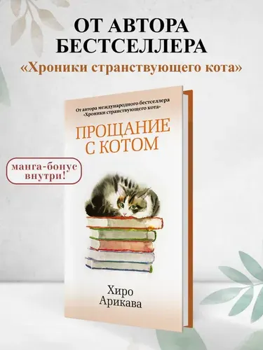 Прощание с котом, Арикава Хиро