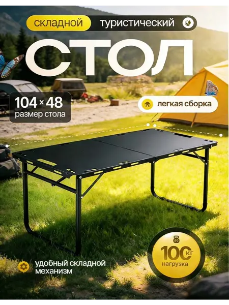 Складной туристический стол и стулья для пикника
