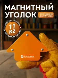 Магнитный уголок для сварки для 3 углов Forceberg, усилие до 11 кг