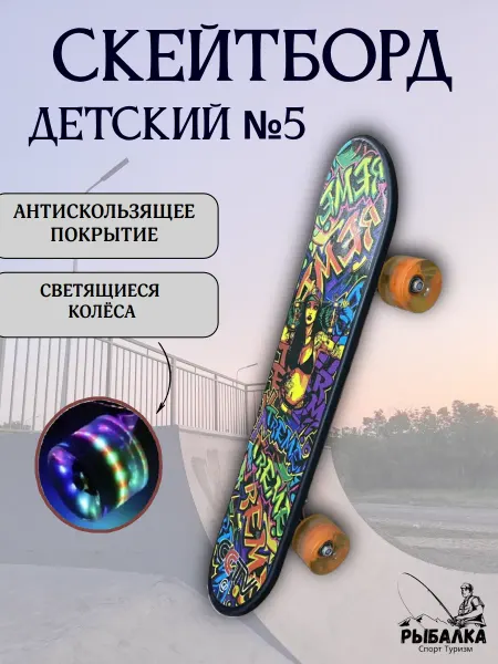 Рыбалка Спорт Туризм Скейтборд детский №5