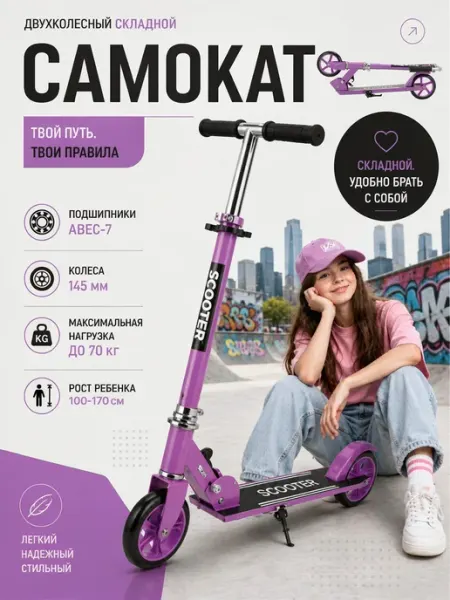 Самокат двухколесный складной