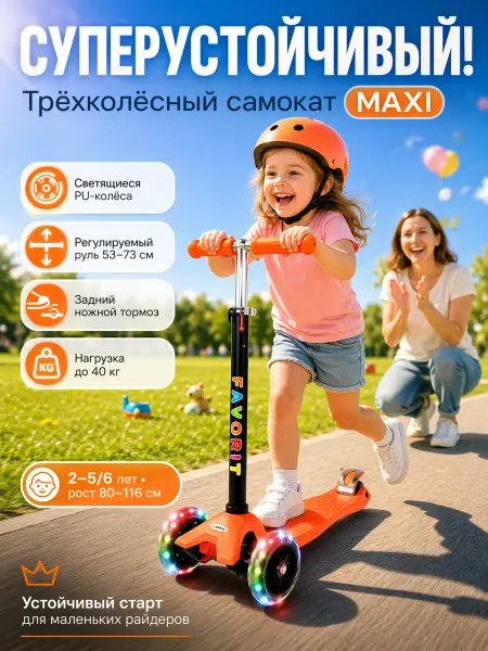 Детский самокат MAXI