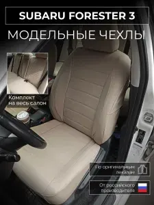 Чехлы на сиденья Subaru Forester 3 SH/S12