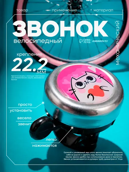 Graffiti Звонок велосипедный