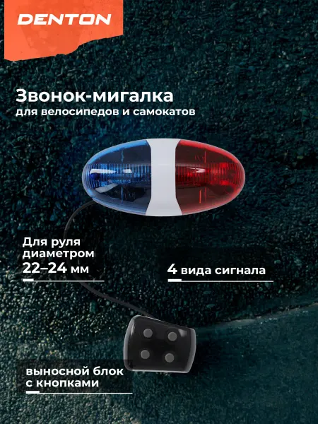Denton Сирена велосипедная CR-EL MP