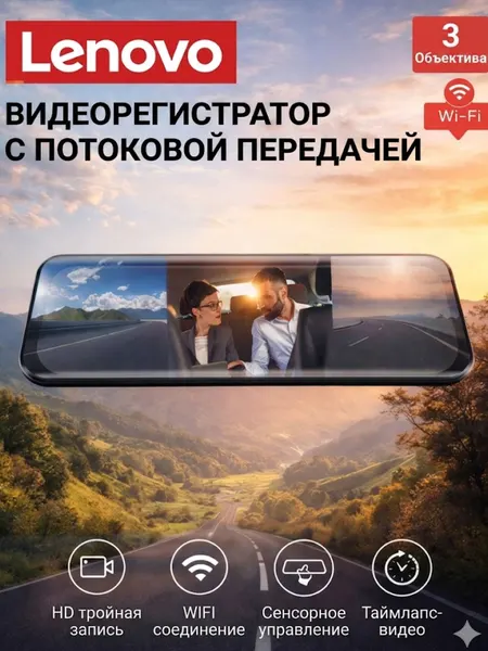 Видеорегистратор-зеркало Lenovo, 3 камеры, Wi-Fi, сенсорный дисплей, Full HD