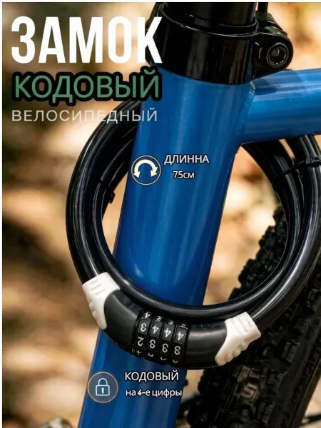 Велосипедный замок кодовый