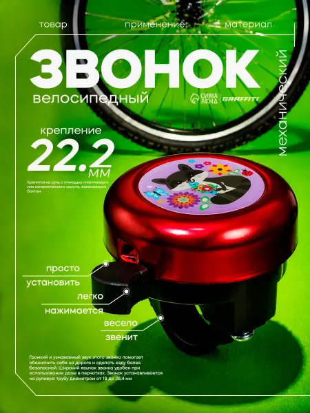 Graffiti Звонок велосипедный