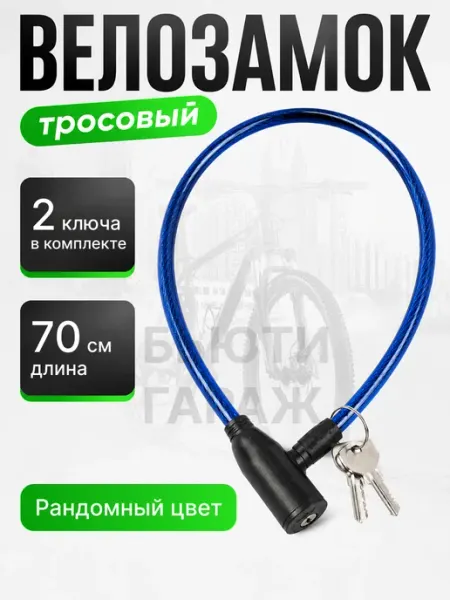 Замок для велосипеда 70 см